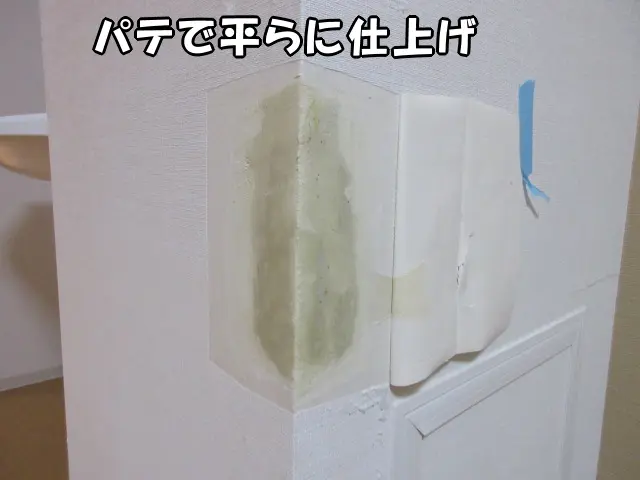 新しいコーナーに交換した部分をパテで平らにした状態