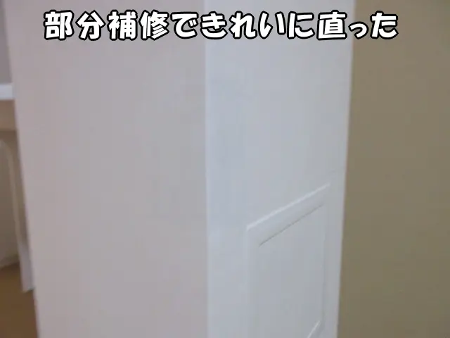 壁紙を部分補修してきれいに直った状態
