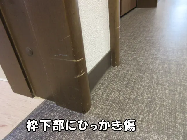 部屋入り口の枠下部にひっかき傷が付いた状態