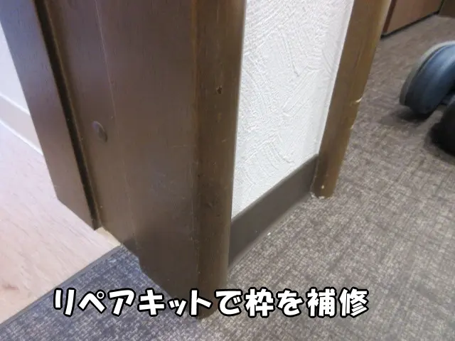 リペアキットで枠を補修し、ひっかきキズが分らなくなった状態