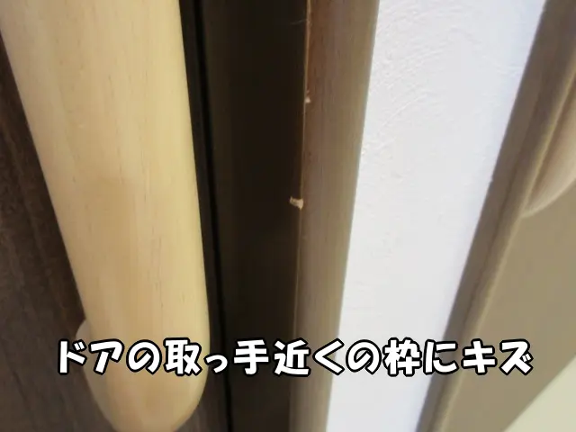 ドアの取っ手近くの枠にちょっとしたキズがある状態