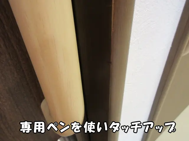 専用ペンを使いタッチアップで補修して枠のキズが分らなくなった状態