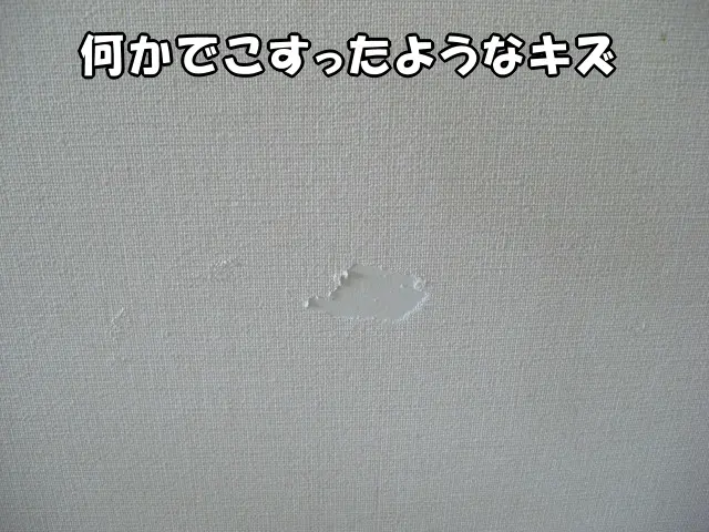 現状は何かでこすったようなキズが壁紙についている様子