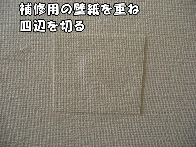 補修用の壁紙を重ねて四辺を切った状態