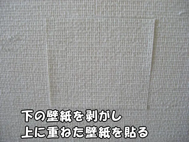 下の壁紙を剥がして、上に重ねた壁紙を貼った状態