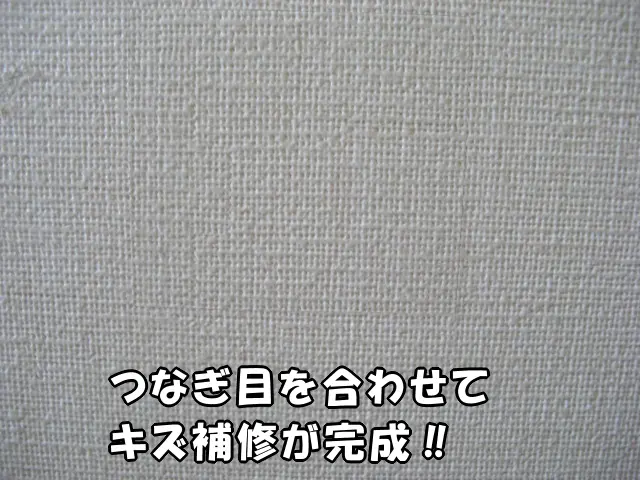 つなぎ目を合わせてキズ補修が完成した様子