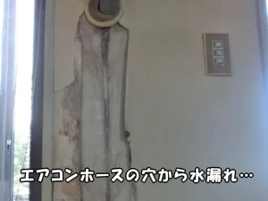エアコンの水漏れ跡の現状