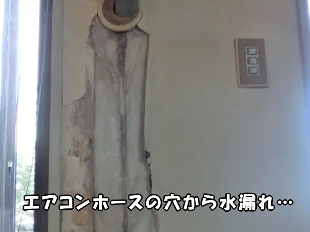 エアコンの水漏れ跡の現状