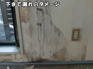 下の方まで水漏れのダメージが拡がっている様子