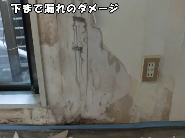 下の方まで水漏れのダメージが拡がっている様子