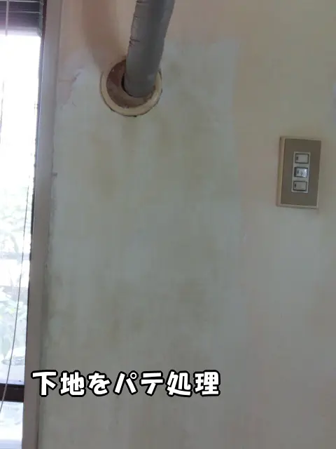 下地をパテ処理した様子
