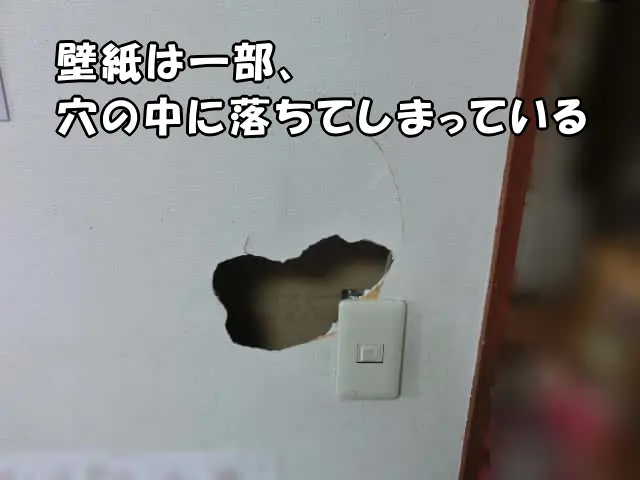 壁紙の一部が穴の中に落ちてしまった現状の壁穴