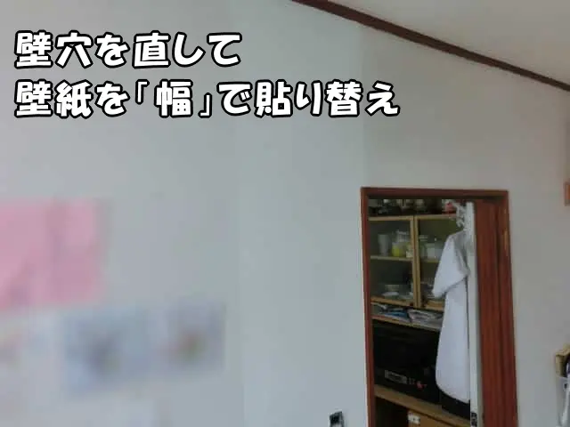 違う壁紙を使って、「幅」で貼り替えた状態
