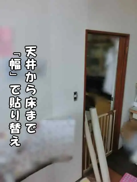 上から下まで壁紙を「幅」で貼り替えた状態