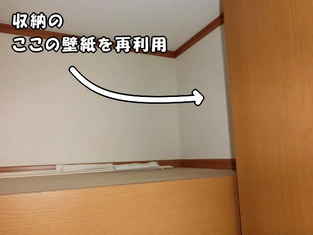再利用するのは収納の中の壁紙