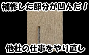 「補修した部分が凹んだ！他社の仕事をやり直し【墨田区】」のアイキャッチ画像