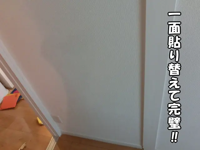 一面貼り替えて、穴が空いたことが分からないようになった壁の様子