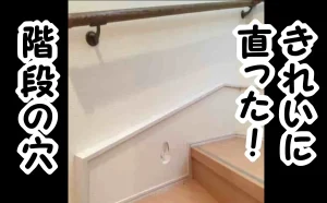 「壁紙がなくても大丈夫！破れた壁紙を再利用して階段の壁穴修理｜１万円【江東区】」のアイキャッチ画像