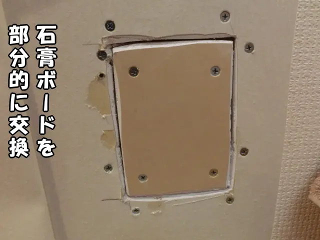 穴が空いた石膏ボードを部分的に交換した様子