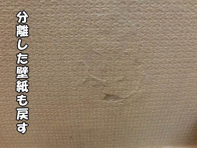 破れて分離した壁紙も貼り戻した様子