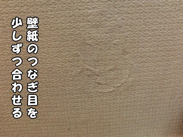 少しずつつなぎ目を合わせている様子