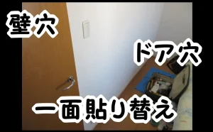 「『壁穴』『一面貼り替え』『ドア穴』の修理｜いろいろやっても安い！【江東区】」のアイキャッチ画像