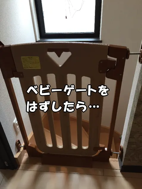 壁に取り付けてあったベビーゲート