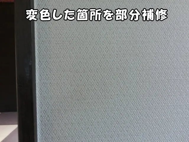 変色したクロスを部分補修できれいに直した状態
