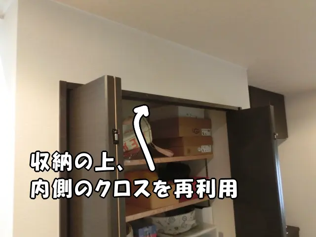 収納内側部分のクロス