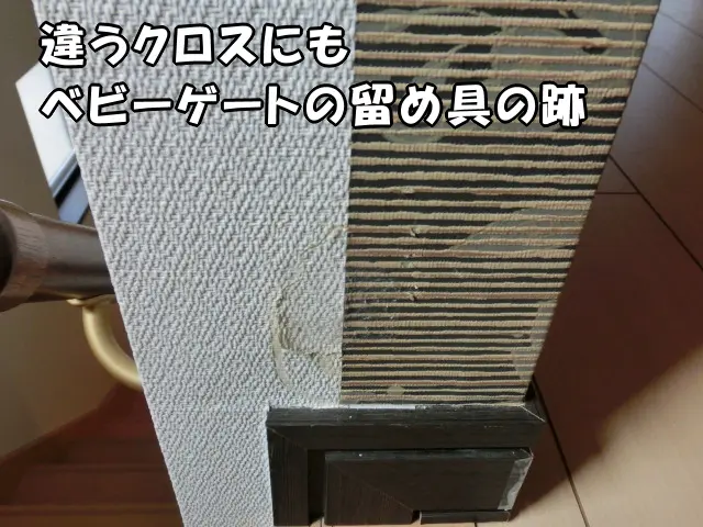 違うクロスが貼ってあるところにもベビーゲートの跡がある状態