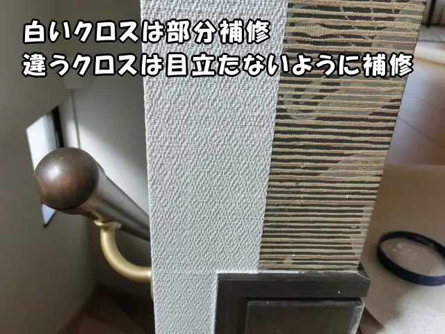 白いクロスは部分補修し、違うクロス（柄のクロス）はできるだけ補修した状態