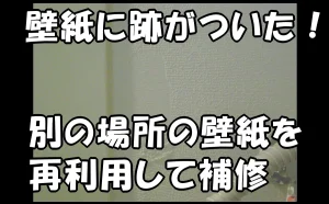 「壁紙に跡がついた！別の場所の壁紙を再利用して補修」のアイキャッチ画像。壁に付いた突っ張り棒の跡の画像にタイトルを大きく配置したサムネイルデザイン。
