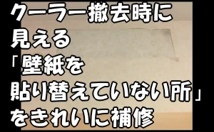 「クーラー撤去時に壁紙を貼り替えていない所を同じ壁紙できれいに部分補修【港区】」のアイキャッチ画像。壁紙が貼り替えられていないところの画像にタイトルを大きく配置したサムネイルデザイン。